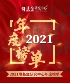 飞凡创投 荣膺母基金研究中心「2021最佳新锐基金TOP30」