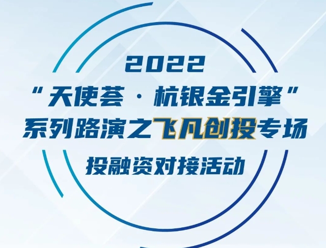 路演预告 | 4月27日 “天使荟·杭银天使计划”系列路演活动「飞凡创投」专场即将盛大开启