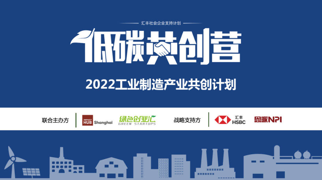 飞凡动态 | 2022“低碳共创营”工业制造赛道需求发布！