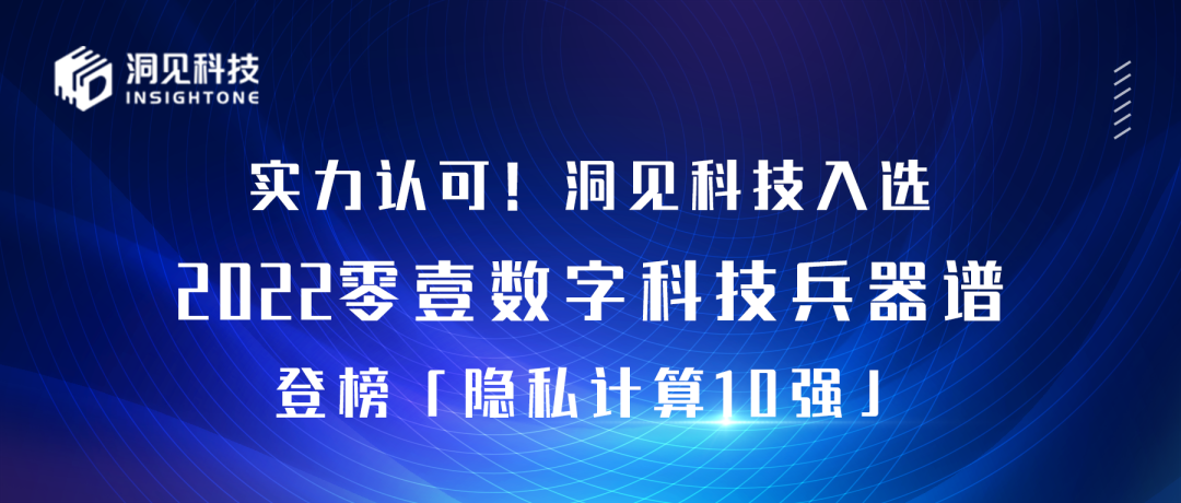 飞凡家族 | 实力认可！洞见科技入选2022零壹数字科技兵器谱，登榜「隐私计算10强」