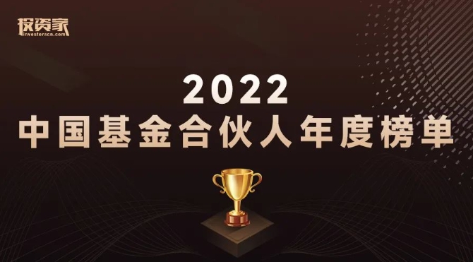 飞凡创投 荣获「投资家网 2022最受LP关注新锐投资机构TOP15」