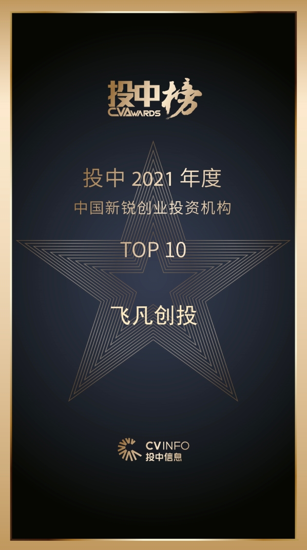 飞凡创投 荣获「投中2021年度 中国新锐创业投资机构 TOP 10」