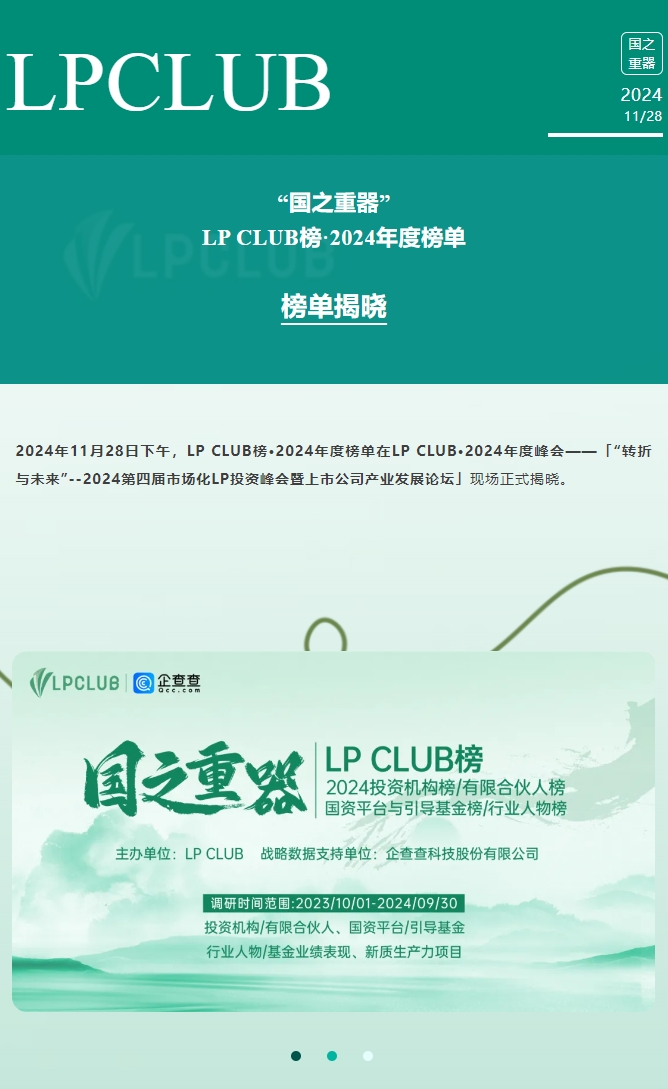 LP CLUB榜·2024年度机构/人物榜单重磅发布！