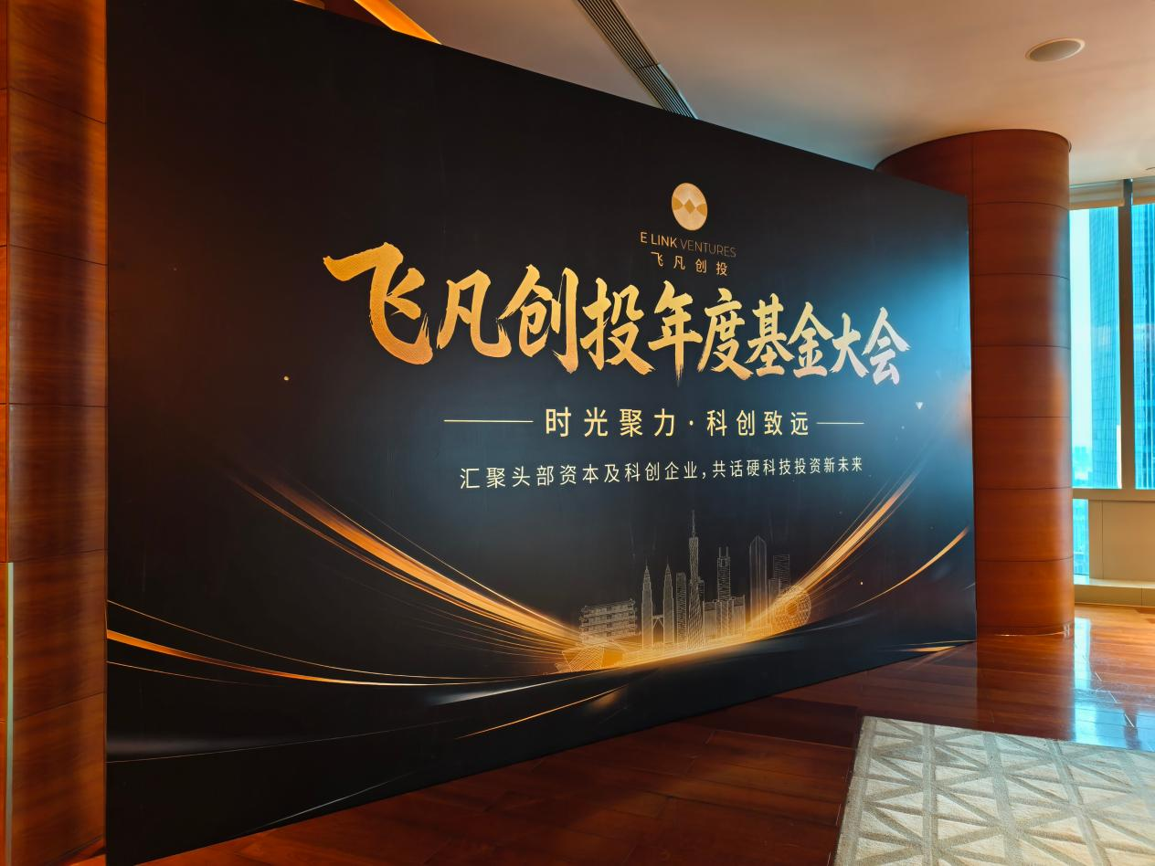 时光聚力・科创致远｜飞凡创投 2025年度基金大会圆满落幕